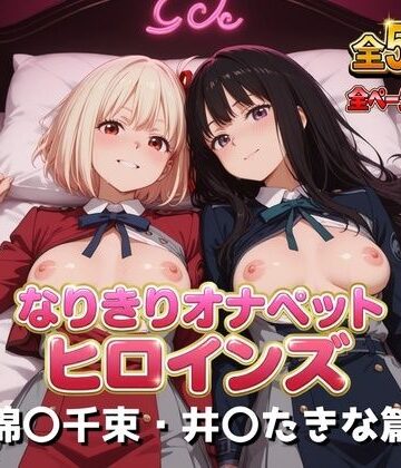 なりきりオナペットヒロインズ -錦〇千束・井〇たきな篇-｜小春亭