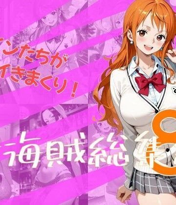 女海賊総集編8｜One Art