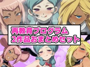 再教育プログラム 2作品おまとめセット｜氷上ほむら