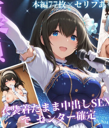 枕営業でセンターに 〜ライブ衣装のまま楽屋で中出しされた話〜｜サンキング