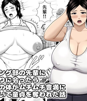 レスリング部の先輩に久しぶりに会ったら筋肉質の体がムチムチ豊満になっていて童貞を奪われた話｜アスタローサン