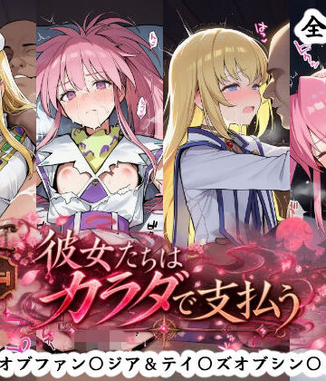 彼女たちはカラダで支払う テイ〇ズオブファン〇ジア＆テイ〇ズオブシン〇ォニア編｜秋津守
