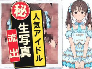 人気アイドルマル秘生写真流出｜おっくん・男の娘通信