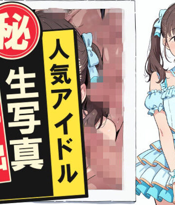 人気アイドルマル秘生写真流出｜おっくん・男の娘通信