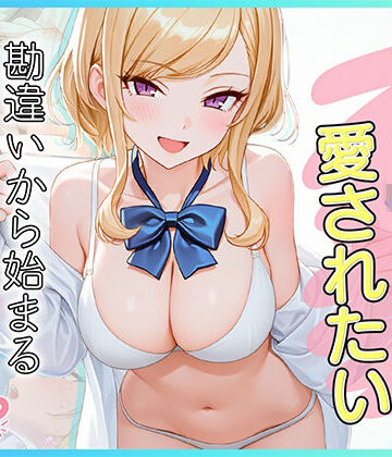 家出J●は愛されたい 勘違いから始まるイチャラブセックスライフ｜だぶるクリっく