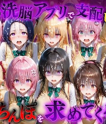 催●洗脳アプリで支配されたヒロインたちが俺のちんぽを求めてくる話 T●LOVEる編｜もちもちさん