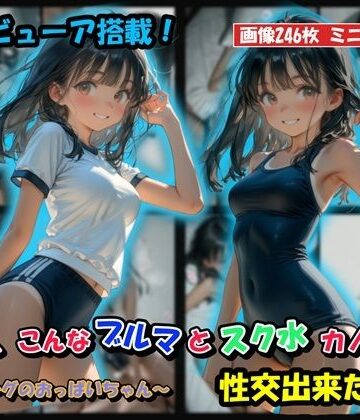 もしも、こんなブルマとスク水カノジョと性交出来たら？｜HoneyLemon