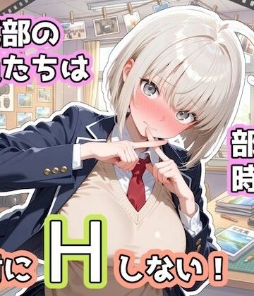 写真部の部員たちは部活の時間に、絶対にHしない！｜ステーキくん
