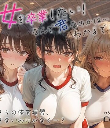 処女を卒業したい！―なんで君なのかは…わかるでしょ？― in 体育補習 〜ふたりきりの体育補習、何も起きないはずがなく…？〜｜あとりえらびっと