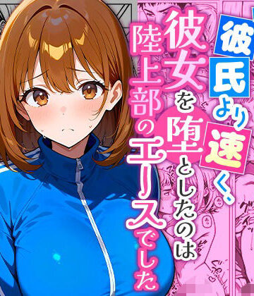 彼氏より速く、彼女を堕としたのは陸上部のエースでした。｜まるばつ