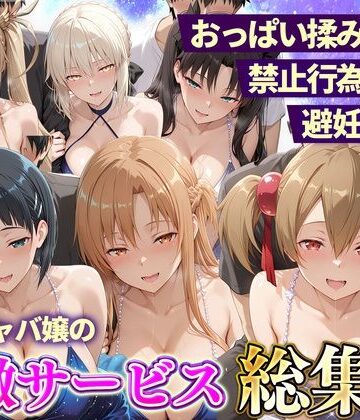 おっぱい揉み放題！禁止行為無し！避妊不要！セクキャバ嬢の過激サービス総集編2｜11チャンネル
