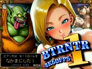 BTRNTR1 Bアンカは B・トロールをなかまにした！｜ぶるん