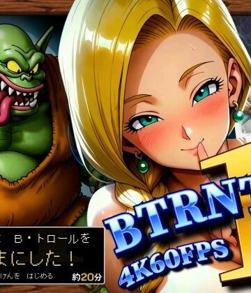 BTRNTR1 Bアンカは B・トロールをなかまにした！｜ぶるん