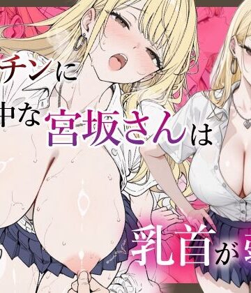 僕のデカチンに夢中な宮坂さんは乳首が弱い｜乳首王国