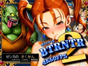 BTRNTR2 ZシカとB・トロールの さくせん｜ぶるん