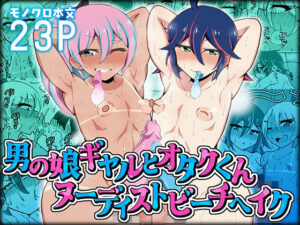 男の娘ギャルとオタクくん ヌーディストビートへイク｜くろすどれっしんぐ。