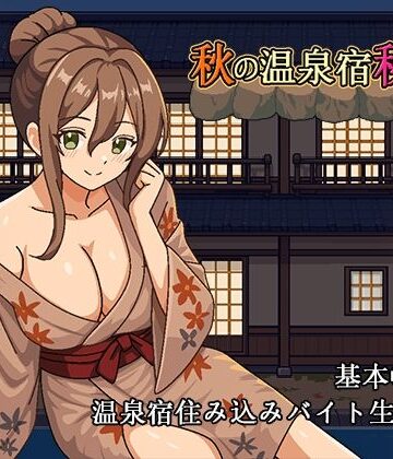 秋の温泉宿秘話｜パスチャーソフト