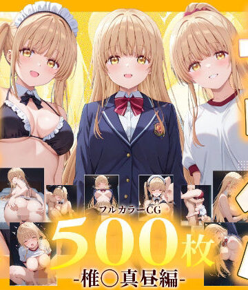 デリヘルヒロイン -椎〇真昼編-｜SSS