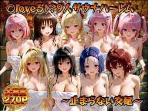 ○loveる！？サウナハーレム 〜止まらない交尾〜｜ごろっと尻アル