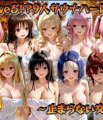 ○loveる！？サウナハーレム 〜止まらない交尾〜｜ごろっと尻アル