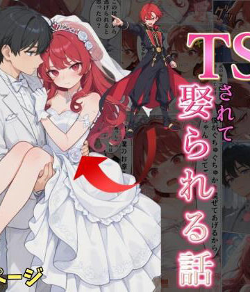 婚約破棄した俺がTSされて娶られる話｜黒猫Z