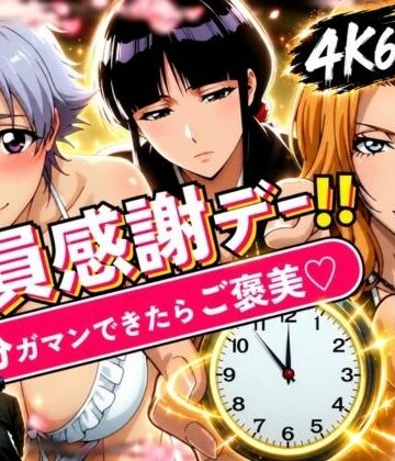 隊員感謝デー！！ 副隊長たちの責めを5分ガマンできたらご褒美セックス！｜はらませてよ