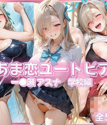 あま恋ユートピア 一●瀬 アスナ 学校編｜あっぷるぱい