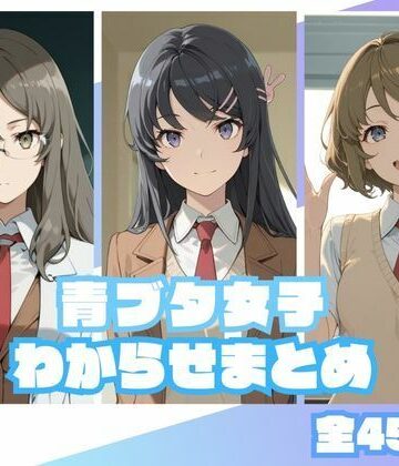 青ブタ女子わからせまとめ｜memento森