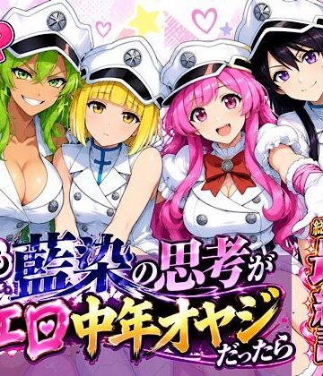 もしも藍◯の思考がドエロ中年オヤジだったら最終話単品版｜ぴんぴん丸