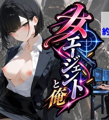 エリート女エージェントと俺｜【ハマダ商店】