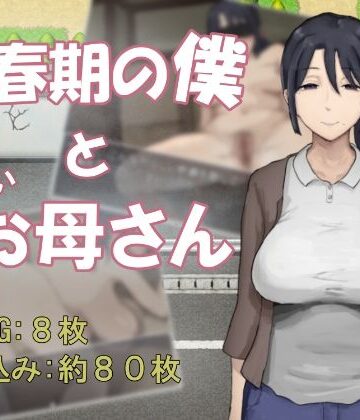 思春期の僕とやさしいお母さん｜わかめピンク