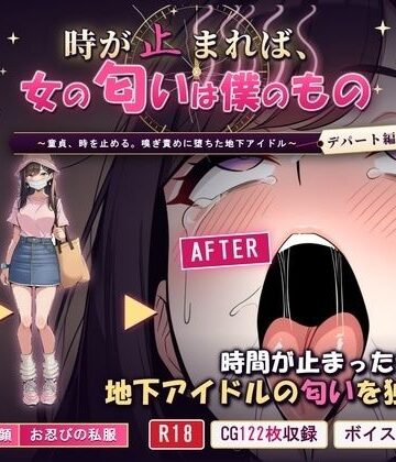 時が止まれば、女の匂いは僕のもの〜童貞、時を止める。嗅ぎ責めに堕ちた地下アイドル【デパート編】〜｜クンカ座