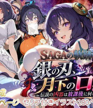 【性の軌跡】銀の刃、月下の口淫！〜伝説の凶器は放課後に何をする！？〜リー〇ャ・マオ｜あすのき書房