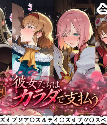 彼女たちはカラダで支払う テイ〇ズオブジア〇ス＆テイ〇ズオブヴ〇スペリア編｜秋津守