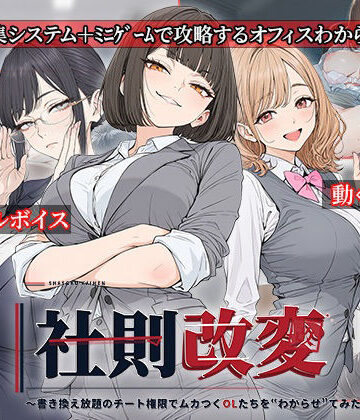 社則改変 〜書き換え放題のチート権限でムカつくOLたちを‘わからせ’てみた〜｜電脳ヒロインズ