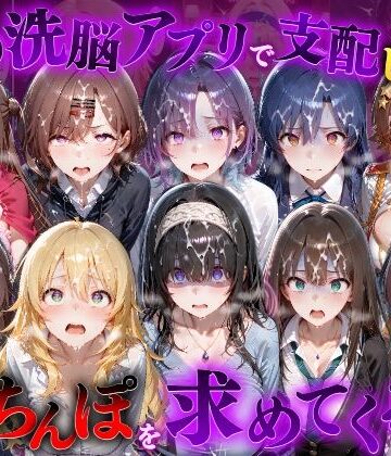催●洗脳アプリで支配されたヒロインたちが俺のちんぽを求めてくる話 ア●ドルマスター編｜もちもちさん