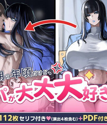 反抗期の年頃だけどパパが大大大好き｜ロキガール