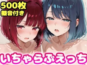いちゃらぶえっち 有●かな＆黒●あかね編｜かっふぃ
