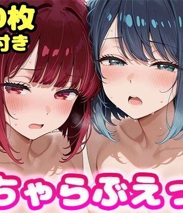 いちゃらぶえっち 有●かな＆黒●あかね編｜かっふぃ