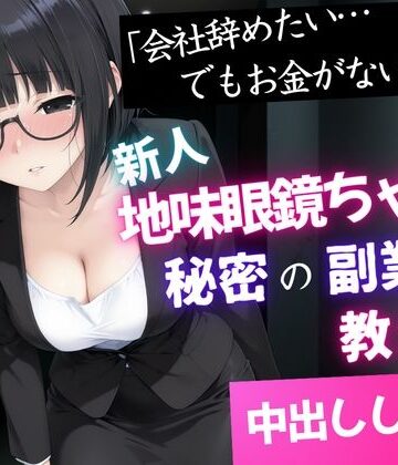 「会社辞めたい…でもお金がない」新人地味眼鏡ちゃんに秘密の副業を教えて中出しした話｜種付け彦