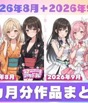 【2026年8月〜9月】支援サイト投稿作品まとめ｜17時からはアイドル！
