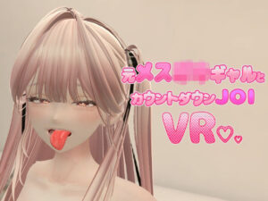 元メス〇キギャルとカウントダウンJOI VR｜あーぷXR