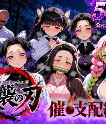 逆襲の刃〜催●支配編〜｜アシタノトビラ