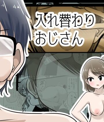 入れ替わりおじさん｜Cはんげ