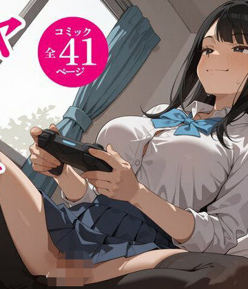 タダでゲームさせたらヤらせてくれるギャルの話｜アツバキ
