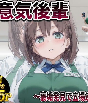 後輩わからせ 〜虫けら扱いしてきた女がメス堕ちするまで〜｜極上スパイス