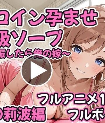 【フルアニメ19分・フルボイス】ヒロイン孕ませ高級ソープ 姫〇莉波編 〜CG集380枚おまけ付き〜｜コスハメジャーニー