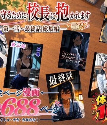 ［漫画仕立て］センパイを守るために校長に抱かれてます 第一話〜最終話 総集編｜rito