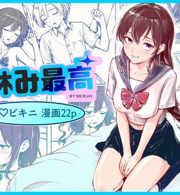 夏休み最高｜メルキ
