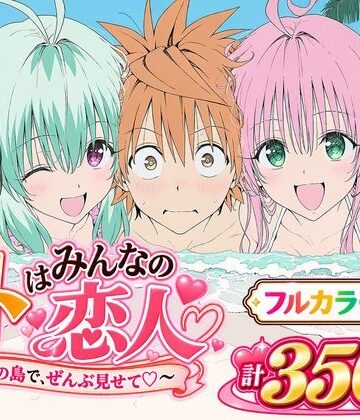 【漫画】リトはみんなの恋人 〜南の島で、ぜんぶ見せて〜｜Xion